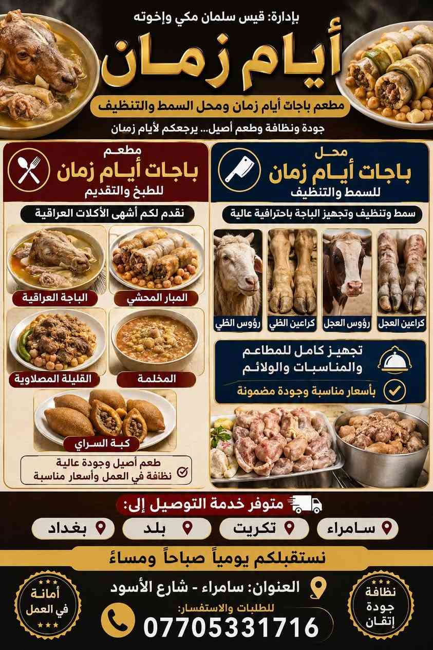 🔥 باجات أيام زمان 🔥
الطعم الأصيل والنظافة المضمونة
✅ باجة عراقية على الأصول
✅ مبار محشي ومخلمة وقلية مصلاوية
✅ سمط وتنظيف وتجهيز الباجة باحترافية
🚚 توصيل إلى سامراء، تكريت، بلد، وبغداد
📍 سامراء – شارع الأسود
📞 ***********
أيام زمان... طعم يخليك ترجع مرة ثانية. 😋🔥 @إشارة
