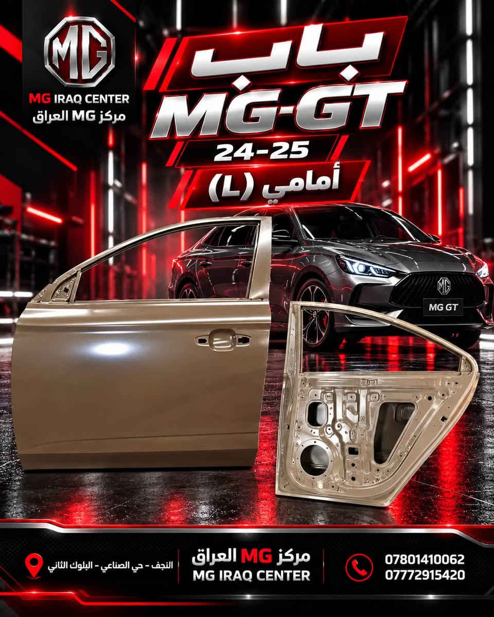 باب MG-GT • ٢٠٢٤-٢٠٢٥ • النجف حي الصناعي