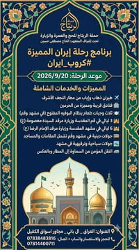 حملة الريتاج • مشهد وقم • ٢٠٢٦/٩/٢٠