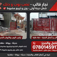 نجار قالب • نصب بوب ودنك • حديثة