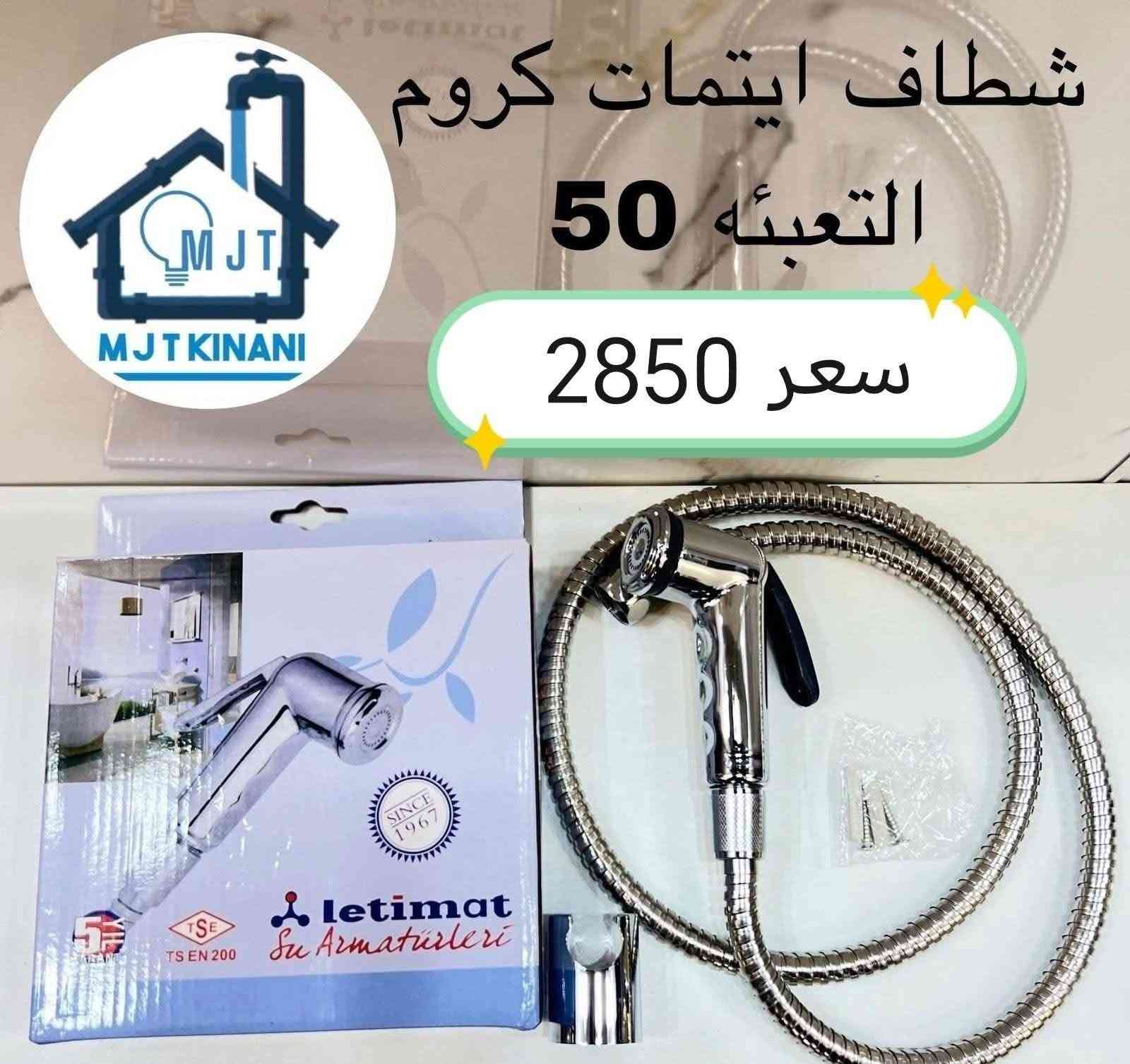 البيع جمله 
الاخوه الزبائن اصحاب المحلات 
تقدم شركتنا مواد صحيه وباسعار تنافسية 
سويلك تشكيله متنوعه   
يوجد توصيل لكافة المحافظات 
للحجز والاستفسار زيارة موقعنا بغداد الشورجة باب الاغا أو الاتصال بنا 
*********** متوفر واتساب 
*********** متوفر واتساب 
ارسال رساله على الواتساب ادخل الرابط https://chat.whatsapp.com/J0Y1usZs4H8BW4lahGfbgY
