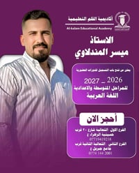 اللغة العربية • ميسر المندلاوي • الثعالبة الاولى