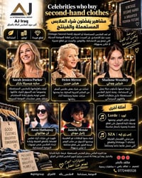 ♻️👗 مشاهير يفضّلون الملابس المستعملة والفينتج… والبالة قد تفتح لك أكثر...