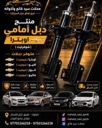 دبل أمامي • أوبترا • كركوك