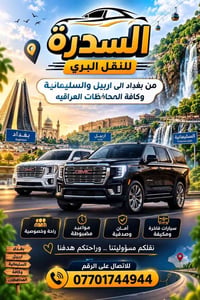 رحلات يومية • بغداد-اربيل • بغداد-عمان