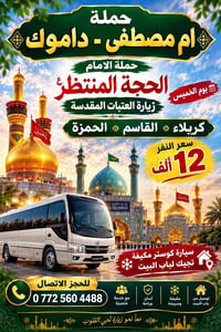 زيارة العتبات • كوستر مكيفة • توصيل لباب البيت