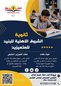 ثانوية الشروق • زيونة • الكرادة