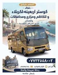 كوستر تبريد • مقاعد مريحه • مراقد مقدسة