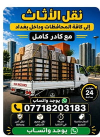 نقل أثاث • داخل بغداد • خدمة ٢٤ ساعة