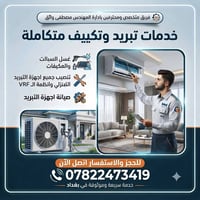 بِسْمِ اللَّهِ الرَّحْمَٰنِ الرَّحِيمِ  ❄️ فريق متخصص ومحترف 👨‍🔧 بإدار...