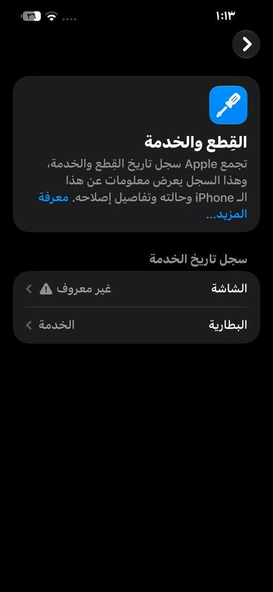السلام عليكم ايفون ١٣ برو ماكس مستبدل شاشه فقط بطاريه بلاديه ٧٥ جهاز محدث اخر تحديث فيس ايدي شغال مكفول من كلشي فقط شاشه مستبدله 
مكاني بابل القاسم سعره ٥٠٠ وبي مجال ***********

نص مكتوب في الصور:
- ١:١٣ القطع والخدمة تجمع Apple سجل تاريخ القطع والخدمة، وهذا السجل يعرض معلومات عن هذا الـ iPhone وحالته وتفاصيل إصلاحه. معرفة المزيد... سجل تاريخ الخدمة الشاشة غير معروف البطارية الخدمة