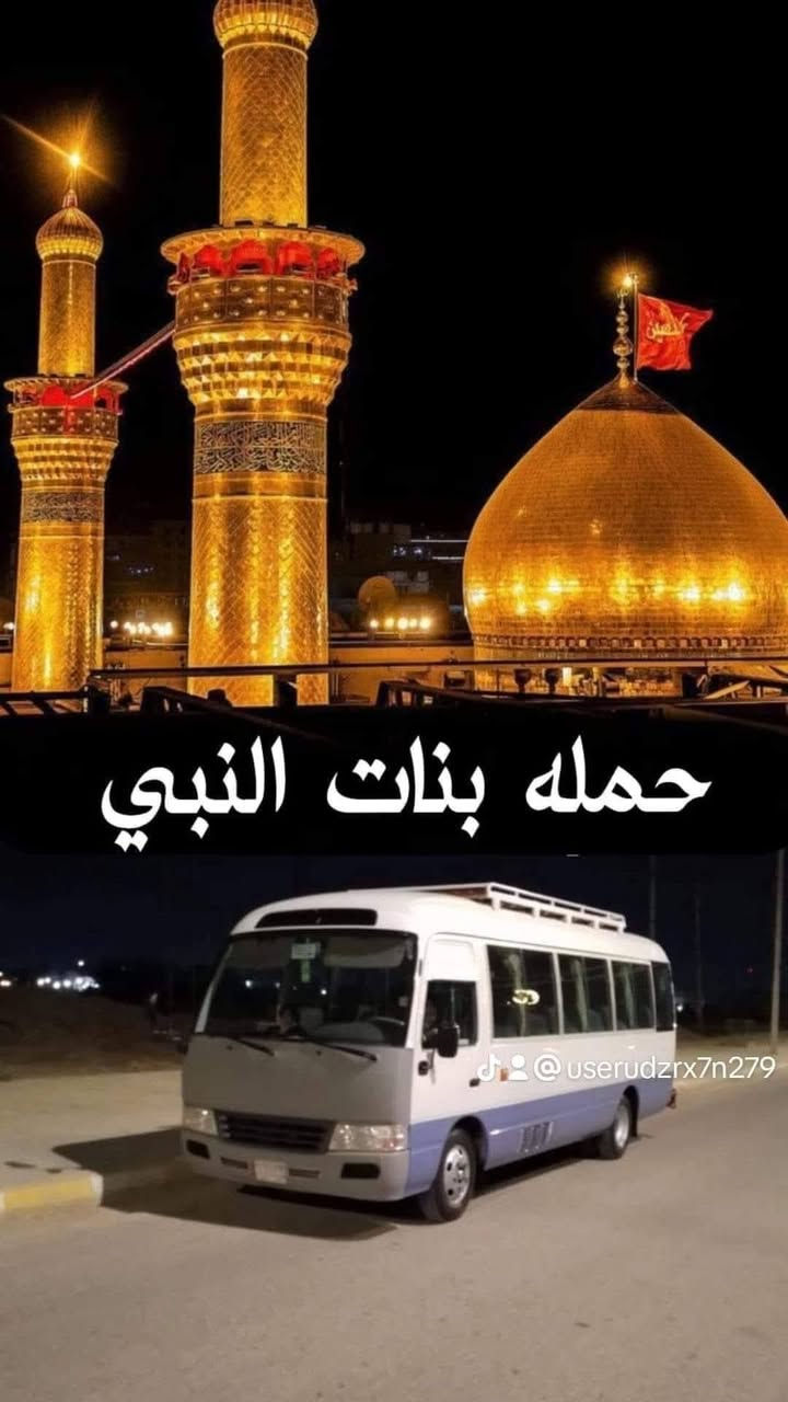 بعد التوكل على الله تعالى تعلن حملة بنات النبي عـن رحلتها يوم الخميس للحجز والاستفسار الاتصال على الرقم ***********يتوفر واتسـاب 💥💥
الانطلاق يوم الخميس الساعه 10ليلاً
مرجع بـنفس اليوم بدون مبيت 
#برنامج_الرحله_يشمل
1-النجف الاشرف + المقابـر🕌🏴

سعـر النفر 10 الاف 💸💸💸

بعد التوكل على الله تعالى تعلن حملة بنات النبي عـن رحلتها يوم الخميس للحجز والاستفسار الاتصال على الرقم ***********يتوفر واتسـاب 💥💥

نص مكتوب في الصور:
- حمله بنات النبي @userudzrx7n279