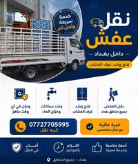 نقل غراض • داخل بغداد • فتح وشد غرف خشب