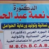 دكتوره زينب نعمه • اخصائيه نسائيه وتوليد • متواجده كل الاسبوع