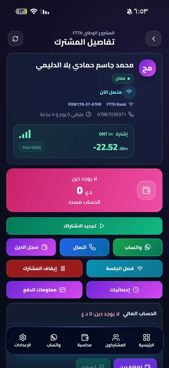 جماعه المشروع الوطني شوفو هذا العملاق 

نظام متكامل لإدارة المشتركين والموظفين والتفعيلات من الموبايل أو الكمبيوتر.

💳 التفعيل والمحاسبة

✅ تفعيل الاشتراك من محفظة الوكيل أو بوابة البطاقة المصرفية/الماستركارد الرسمية
✅ تحديد العملية نقداً أو آجل وتسجيل الدين تلقائياً
✅ إذا فعّل المشترك ببطاقته الخاصة تظهر العملية ومصدرها بالسجل
✅ توضيح هل التفعيل تم من البرنامج، لوحة FTTH الرسمية، بطاقة المشترك أو محفظة الوكيل
✅ تسجيل الديون وتسديدها وتعديلها مع سجل كامل
✅ طباعة وصولات حرارية بقياس 58 و80 ملم

👥 إدارة الموظفين

✅ حساب ورمز خاص لكل موظف
✅ توزيع المشتركين بين الموظفين يعني تكدر تسوي موضف وتحددلة مجموعه يوزرية وتنطي كود يفتحة يمة يطلعون بس اليوزرية والصلاحيات اللي انت محددها اله 

✅ صلاحيات دقيقة لكل عملية وقسم 
✅ تخصيص رصيد مستقل للموظف ومنعه من التفعيل عند نفاده (يعني تكدر تنطي رصيد للموضف من خلال رصيدك اللي بالصفحة وهو يشتغل بي من يخلص بعد ميكدر يفعل ) 
✅ معرفة الموظف الذي نفذ كل تفعيل أو تسديد أو تعديل

📡 معلومات المشترك وONT

✅ معلومات المشترك والباقة والانتهاء والديون
✅ حالة الاتصال ومدة الجلسة وعنوان IP
✅ استهلاك التحميل والرفع
✅ قراءة إشارة ONT وتشخيص ضعف الخط
✅ اتصال وواتساب مباشر مع المشترك

🔔 الإشعارات والتذاكر

✅ تنبيهات قرب انتهاء وانتهاء اشتراكات المشتركين
✅ متابعة تذاكر FTTH الجديدة
✅ قوالب واتساب جاهزة للتفعيل والديون والتسديد
✅ تنبيه قبل انتهاء اشتراك البرنامج بـ3 أيام

🎁 تجربة كاملة مجاناً لمدة 7 أيام

https://t.me/kingsas1

 وذا ماعرفت شي خابرني هنا ***********

او هنا / تلكرام 👈🏻 H_3run

نص مكتوب في الصور:
- ١٣ ٦:٥٤ مرحبا كريم المشروع الوطني - كريم واتساب غير مرتبط رصيد المحفظة الحالي FTTH 1.0 د.ع اللوحة: كريم (المشروع الوطني) الرسيلرات إدارة الرسيلرات المين كريم كريم كريم إحصائيات المشتركين متصلون الآن 736 المشتركون 882 إجمالي المشتركين غير متصلين 148 لا توجد جلسة حالية النشطون 747 اشتراك فعال قرب الانتهاء 238 خلال 3 أيام المنتهون 135 بحاجة لتجديد الموقوفون 2 إيقاف مؤقت عليهم دين 5 اضغط لعرض المشتركين ديون المشتركين الحالية الرئيسية المشتركون محاسبة واتساب الإعدادات
- مرحباً 👋
- كريم
- المشروع الوطني ، كريم
- رصيد المحفظة الحالي FTTH
- 1.0 د.ع
- اللوحة: كريم (المشروع الوطني)
- الرسيلرات
- إدارة الرسيلرات
- المين
- إحصائيات المشتركين
- المشتركون
- 882
- إجمالي المشتركين
- متصلون الآن
- 736
- غير متصلين
- 148
- لا توجد جلسة حالية
- النشطون
- 747
- اشتراك فعال
- المنتهون
- 135
- بحاجة للتجديد
- قرب الانتهاء
- 238
- خلال 3 أيام
- عليهم دين
- 5
- اضغط لعرض المشتركين
- الموقوفون
- 2
- ايقاف مؤقت
- الرئيسية
- محاسبة
- واتساب
- الإعدادات
- 161,712 د.ع
- رصيد المشتركين الحالي
- المشتركين 736 / 882 ابحث بالاسم، اليوزر، IP، الهاتف، الباقة، المنطقة أو ONT. يبدأ البحث من أول حرف: الاسم، اليوزر، الهاتف، IP، ONT، الباقة والمنطقة متصل الآن غير متصل قرب الانتهاء عليهم دين الباقة كل الباقات الترتيب الافتراضي مهند هادي عبدعون بلا الهلالي FDW-178-29-037AM FTTH Basic متصل الآن إشارة ONT -17.93 dBm بيانات الاتصال والاستهلاك إجمالي استهلاك الاشتراك حتى آخر قراءة التحميل 37 MB الرفع 23 MB مدة الاتصال 1 ساعة 21 دقيقة IP المشترك . اضغط للفتح IP 100.102.153.39 إشارة ONT RX -17.93 dBm إشارة جيدة الرئيسية المشتركين محاسبة واتساب الإعدادات متصل الآن إشارة ONT 10.2 dBm
- ٦:٥٣ ۱۳ المشتركون 882 / 882 ابحث بالاسم، اليوزر، IP، الهاتف، الباقة، المنطقة أو ONT. يبدأ البحث من أول حرف: الاسم، اليوزر، الهاتف، IP، ONT، الباقة والمنطقة متصل الآن غير متصل قرب الانتهاء عليهم دين الباقة كل الباقات الترتيب الافتراضي رحمان كاظم حسن بلا البو مساعد *********** FDW175-10-01MH FTTH Basic غير متصل منتهي منذ 351 يوم و 11 ساعة بنين سلمان كامل بلا جاسمي *********** FDW178-02-01FJ FTTH Basic غير متصل منتهي منذ 349 يوم و 7 ساعة ضرغام حسين محسن بلا المرمضي *********** FDW178-07-02DH FTTH Basic غير متصل منتهي منذ 345 يوم و 6 ساعة نماء نعمه شدهان، بلا العكي. منتهي منذ 342 يوم و 9 ساعة الإعدادات واتساب محاسبة المشتركون الرئيسية
- المشروع الوطني FTTH تفاصيل المشترك محمد جاسم حمادي بلا الدليمي فعال متصل الآن FDW178-37-67KR FTTH Basic *********** متبقي 0 يوم و 4 ساعة إشارة RX ONT -22.52 dBm إشارة جيدة لا يوجد دين 0 د.ع الحساب مسدد تجديد الاشتراك سجل الدين اتصال واتساب إيقاف المشترك فصل الجلسة معلومات الدفع إحصائيات الحساب المالي لا يوجد دين: 0 د.ع الإعدادات واتساب محاسبة المشتركون الرئيسية
- المنشتركون 882 / 745 ابحث بالاسم، اليوزر، IP، الهاتف، الباقة، المنطقة أو ONT. يبدأ البحث من أول حرف: الاسم، اليوزر، الهاتف، IP، ONT، الباقة والمنطقة متصل الآن غير متصل قرب الانتهاء عليهم دين الباقة الترتيب كل الباقات الافتراضي محمد جاسم حمادي بلا الدليمي *********** FDW178-37-67KR FTTH Basic متصل الآن متبقي 0 يوم و 4 ساعة كريم حمزه عبيد بلا الشباني *********** FDW178-37-2MR FTTH Basic متصل الآن متبقي 0 يوم و 4 ساعة سجاد علي ابراهيم بلا الزامي *********** FDW177-12-42KR FTTH Basic متصل الآن متبقي 0 يوم و 7 ساعة رامي رزاق هادي بلا العاصي متبقي 0 يوم و 8 ساعة الرئيسية المشتركون محاسبة واتساب الإعدادات
- فريق العمل والموظفون إدارة الحسابات والصلاحيات ومتابعة التفعيل والجباية الرئيسية فريق العمل نظام مستقل ودقيق لمتابعة كل موظف 1 موظف الموظفون والصلاحيات إضافة موظفين، تحديد المشتركين، ومنح الصلاحيات 1 حساب ضمن اللوحة إحصائيات وجباية الموظفين المقبوضات والتفعيلات وتسديد الديون والسجل التفصيلي 7 عملية 70,000 د.ع مقبوض الرئيسية المشتركون محاسبة واتساب الإعدادات 6:03 13
- ١٣ ٦:٥٣
- إضافة موظف جديد
- الاسم
- كود دخول الموظف
- كود مستقل لا يعرفه غير الموظف
- رمز الموظف
- أي كلمة أو رقم يختاره المدير
- صلاحيات الموظف
- تفعيل الاشتراك
- تجديد وتمديد الاشتراك
- إيقاف وتشغيل وفصل جلسة المشترك
- إضافة أو زيادة الدين
- استلام أو تخفيض الدين
- إرسال مطالبة بالدين
- طباعة الوصولات
- مشاهدة التقارير
- عرض مهام وتذاكر FTTH
- تغيير المظهر والثيم
- تغيير نغمة العمليات
- إعدادات الإشعارات
- تفعيل صلاحيات الجهاز (الكاميرا والموقع)
- إعدادات طابعة الوصولات
- المشتركون المسؤول عنهم الموظف
- البحث بالاسم أو اليونر أو الهاتف
- 0 محدد
- ابحث بالاسم أو اليوزر أو الهاتف...
- تحديد الظاهر
- إلغاء الظاهر
- رحمان كاظم حسن بلا البو مساعد
- FDW175-10-01MH
- بنين سلمان كامل بلا جاسمى
- FDW178-02-01FJ
- ضرغام حسين محسن بلا المرمضي
- FDW178-07-02DH
- بهاء نعمه شدهان بلا العكبي
- FDW-176-26-015AM
- الحماية من الخادم: الموظف لا يستطيع فتح أو تعديل أي مشترك غير محدد هنا.
- إلغاء
- حفظ
