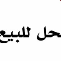 محل للبيع • مع أغراض • سبلت وكاميرات