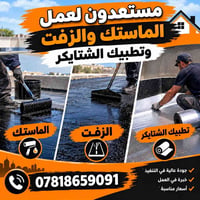 الماستك • الزفت • تطبيق الشتايكر