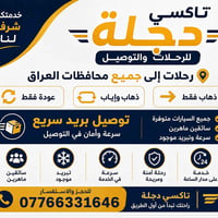 تاكسي دجلة • رحلات بين المحافظات • توصيل طرود