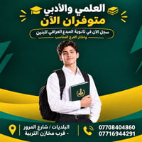 التسجيل مفتوح • ثانوية المبدع العراقي • علمي وأدبي
