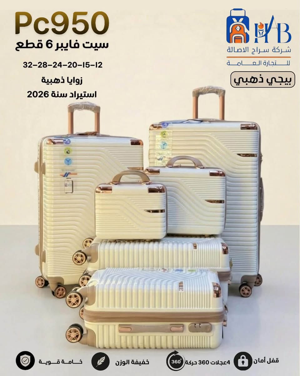 حقيبة سفر سيت سداسي 👌
حقيبة سفر سيت رباعي 🫰
تباع مفرد أو درزن كامل 
العنوان الانبار هيت الشارع الرابط بين شارع الحمام و باب الحارة محل علي العبيدي

نص مكتوب في الصور:
- Pc619
- Pc950
- سيت فايبر 6 قطع
- 32-28-24-20-15-12
- زوايا ذهبية
- استيراد سنة 2026
- شركة سراج الاصالة
- للـتجارة العامة
- بيجي ذهبي
- قفل أمان
- 4 عجلات 360 حركة 360
- خفيفة الوزن
- خامة قوية