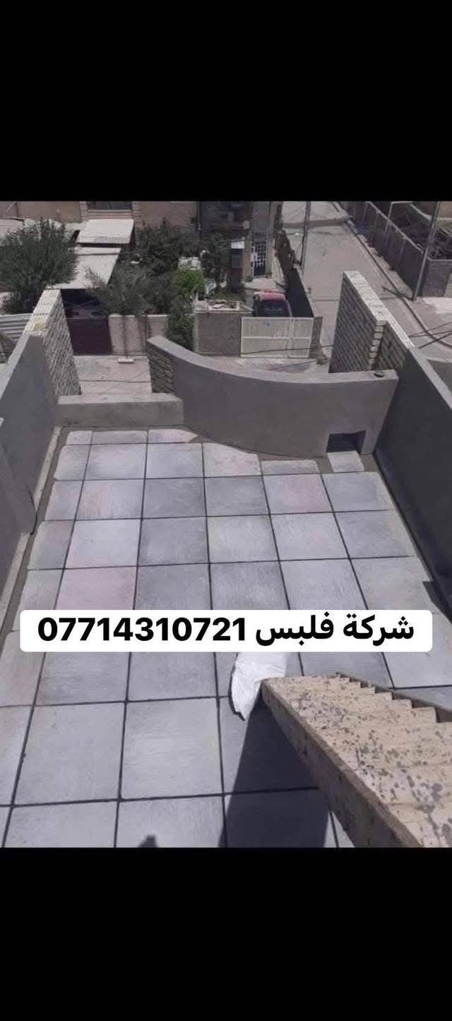 🛠 شغل ماستك درجة أولى 🏠
🔹 خدماتنا تشمل:

1️⃣ اعاده  الماستك القديم بالكامل وصيانة السطح 

2️⃣ تنظيف وقلع وغسل السطح بل كامل من الماستك القديم 

3️⃣ قلع الشتاكير وعاده تطبيك شغل ع ضمان 

4️⃣ استخدام ماستك بيت ثكب او حسب طلب الزبون 

5️⃣ما نستلم اي فلس من عد الزبون الى بعد الفحص بل كامل وشرط الضمان 

📍 مكان العمل:بغداد وطرافه 

📞 للتواصل:*********** (اتصال / واتساب) شغلنه عل ضمان 

💡 ملاحظة: المصداقية أساس عملنا ✅

🌿 التوفيق من الله

نص مكتوب في الصور:
- شركة فلبس ***********