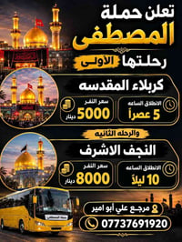 حملة المصطفى • رحلة كربلاء • رحلة النجف