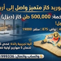 كاز أحمر • ٥٠٠ ألف طن • واصل أربيل