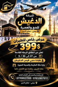 عرض طيران • رحلة ٢٧-٣٠/٩ • حجي قيس الدغيش