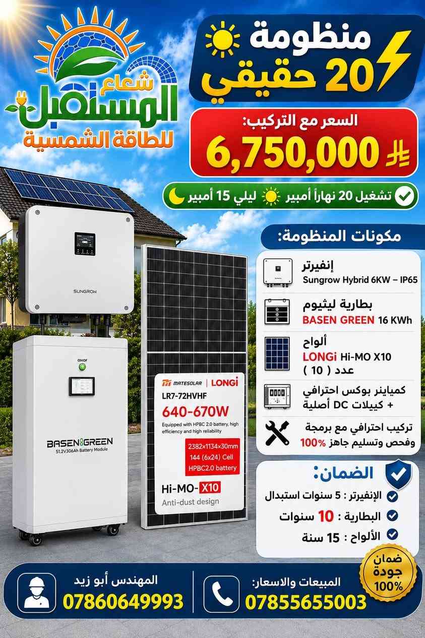 🔥☀️ عــروض نــااار 🔥 ☀️🔥
⚡ 30 أمبير | 20 أمبير | 10 أمبير ⚡
📢 السعر وجميع التفاصيل داخل الصور 📢
☀️ شعاع المستقبل للطاقة الشمسية ☀️
💡 شركة متخصصة بحلول الطاقة الشمسية وتنفيذ المنظومات باحترافية 💡
📍 النجف الأشرف – شارع جامعة وفاء، قرب فلكة الوفاء

⬇️ جميع أعمالنا ومشاريعنا المنفذة ⬇️

https://www.facebook.com/share/1Q4LhZRjov/

💬 *كروب واتساب* *للعروض* والمنتجات:
https://chat.whatsapp.com/BdK5JKIbtcB9sW0pvnzQEe?s=cl&p=a&mlu=3

كروب الطاقة الشمسية النجف والمناطق
المجاورة   
https://www.facebook.com/groups/676666692036759/?ref=share&mibextid=NSMWBT
   
📱واتساب المبيعات والاسعار: ***********
📱 واتساب المهندس ابو زيد : ***********
#ابوصخير #المشخاب #الحيرة #الشامية #العباسية #طاقة_شمسية #النجف #شعاع_المستقبل

