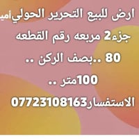 التحرير الحولي أميري جزء٢ • ١٠٠م • قطعة ٨٠