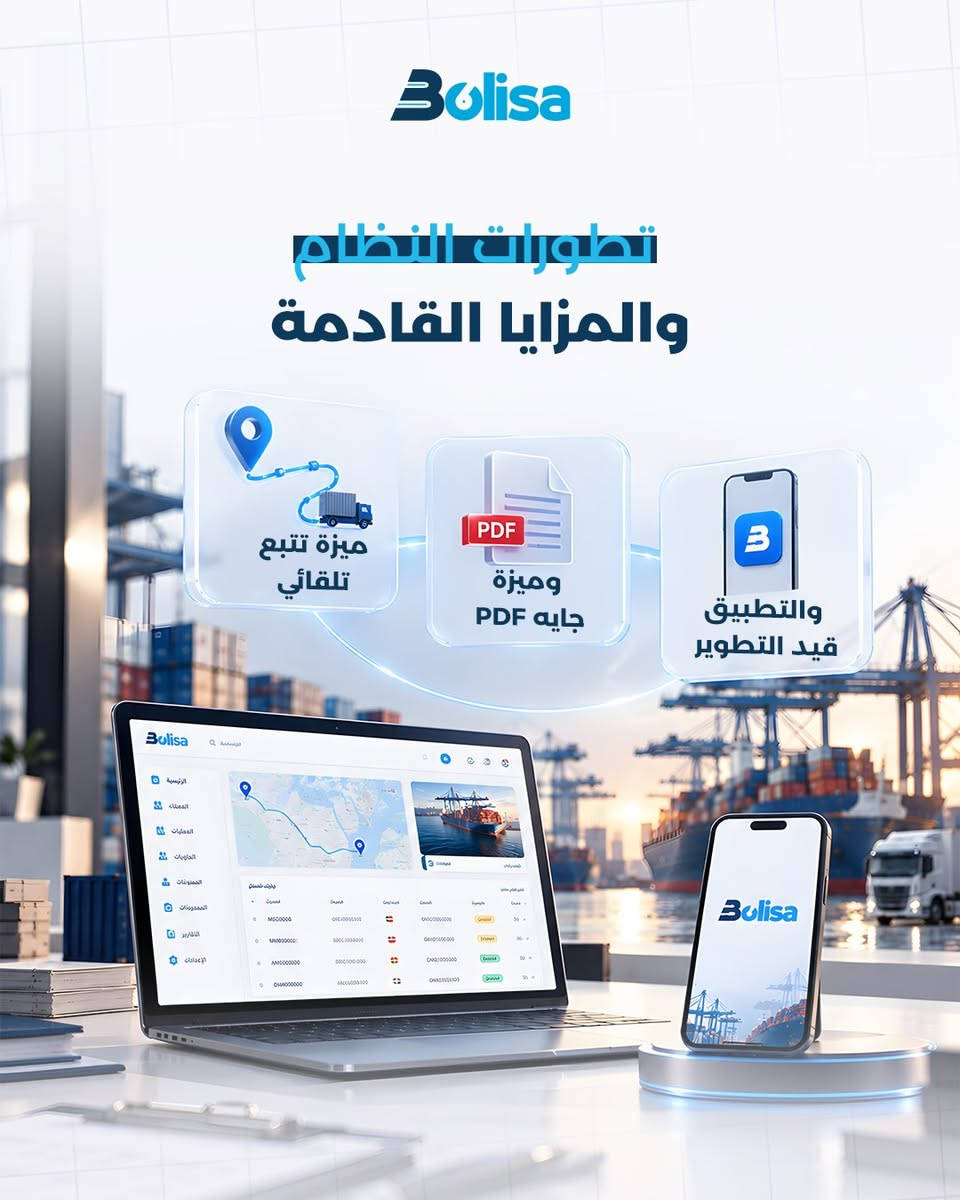 نظام بوليصة نبنى  بيوم واحد، ولا انتظرنا احد يجينا يشتكي مشكلة حتى نحلها 📋
من أول يوم، عرفنا إن شركات التخليص والنقل بالعراق تتعامل بالدينار والدولار سوا، وتتعامل مع الصيرفة يومياً - فبنينا هذا بجوهر النظام من البداية، مو كإضافة لاحقة.
ولما شفنا شركات الشحن تواجه نفس التعقيد، ما قلنا "مو شغلتنا" - وسّعنا النظام يشملهم.
واليوم، نضيف ميزات نعرف إنكم راح تحتاجونها قبل لا تطلبونها.
إحنا مو بس نطور نظام.. إحنا نراقب شغلكم اليومي، ونبني الحل قبل لا يصير مشكلة تسألون عنها.
هذا الفرق بين اي نظام ، ونظام من قلب شغل الميناء والمكتب.
بوليصة.. مختصون بهذا المجال، ونفكر بالخطوة الجاية قبل ما تسألون عنها 🧭
📩 راسلنا على واتساب لمعرفة كيف يخدم النظام عملك تحديداً

📞 للاستفسار : *********** 

#بوليصة #البصرة #العراق #بوليصة_سستم #تخليص_كمركي

نص مكتوب في الصور:
- Bolisa
- نـفـكـر إلـكـم
- قـبـل لا تـفـكـرون
- Bolisa صمم النظام منذ اليوم الأول لتلبي متطلبات التعامل المزدوج بالدينار والدولار Bolisa USD 125,430.00 US Dollar IQD 164,250,000 Iraqi Dinar
- Bolisa شفنا شركات الشحن تواجه نفس التعقيد ما قلنا مو شغلتنا وشعنا النظام يشملهم
- Bolisa تطورات النظام والمزايا القادمة ميزة تتبع تلقائي وميزة PDF جايه PDF والتطبيق قيد التطوير
- إحنا مختصون بهذا المجال ونفكر
- بالخطوة الجاية قبل ما تسألون عنها
- راسلنا على واتساب