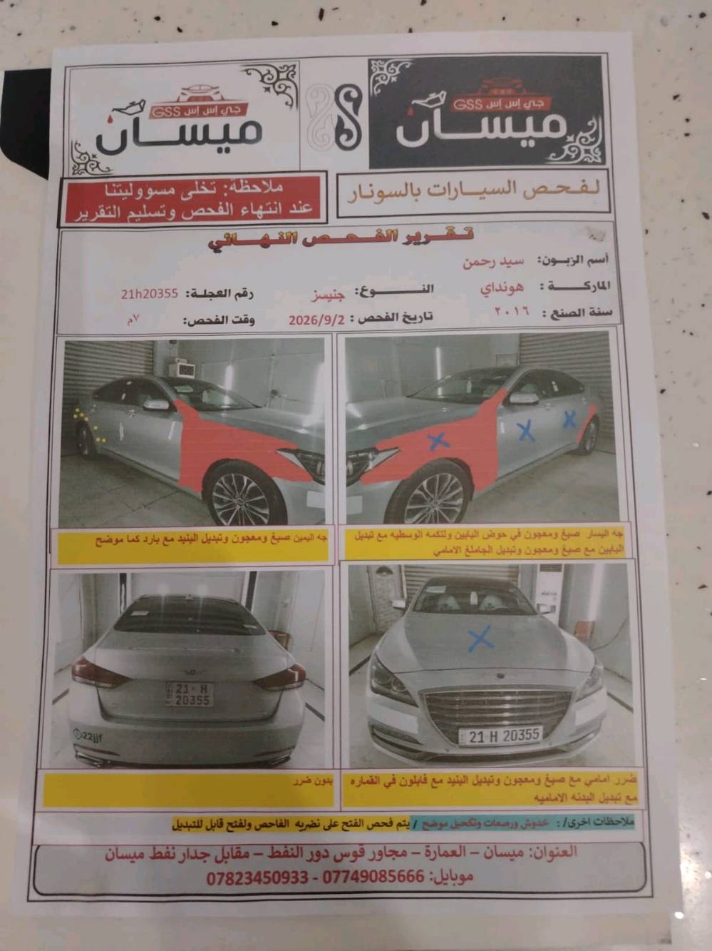 للبيع: جينسس 2016 وارد أمريكي
​المحرك: 6 سلندر (3800)
​الرقم: سليمانية
​الحالة: كفالة قمارة، البدن يحتوي على صبغ وتبديل متفرقات (تقرير الفحص بالسونار مرفق بالصور)
​📍 المكان: الكوت - زين القوس - شارع دائرة الكهرباء (مقابيل دائرة الكهرباء)
📞 للتواصل والاستفسار: ***********