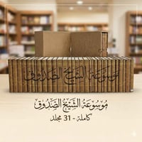 الموسوعة الكاملة • الشيخ الصدوق • ٣١ مجلد