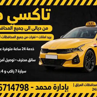 تاكسي ديالى بعقوبة • مكيف ٧راكب • ٢٤ساعة