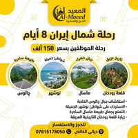شمال إيران • ٨ أيام • چالوس