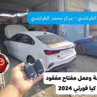 كيا فورتي 2024 • برمجة مفتاح • سايدين حي الشرطة