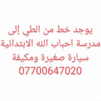 من الطي • مدرسة احباب الله • سيارة مكيفة