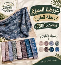 ربطة قطن • قطعتين • نسيم للعطور