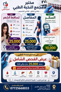 مختبر مجمع النخبة الطبي  العنوان بغداد جسر ديالى القديم الشارع العام م...