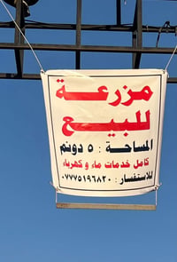 ٥ دونم • قرب تقاطع الوجهيه • وقف قادري