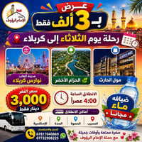 رحلة كربلاء • حملة الإمام الرؤوف • انطلاق ٤ عصراً