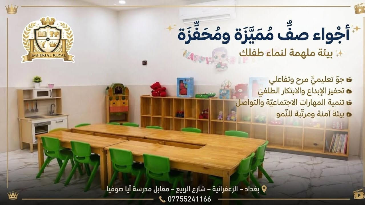 لأنّ كلّ ركن في "إمبريال رويال" صُمّم ليصنع فرداً مبدعاً وقائداً للمستقبل! 👑👧🧒
في روضة إمبريال رويال الدولية، لا نقدّم مجرّد صفوف تعليمية، بل نأخذ أطفالكم في رحلة يومية مليئة بالاستكشاف والتعلم الشغوف عبر بيئات متخصصة ومجهزة بأعلى المعايير:
🎬 صَفُّ السِّينِما: لتوسيع مدارك الخيال وتنمية الفكر الناقد عبر عروض تعليمية ممتعة.
🎤 صَفُّ المَهاراتِ وَالإِعْلام: لبناء شخصية واثقة وتطوير مهارات التحدث والتعبير أمام الشاشة الذكية.
🚀 صَفُّ الرِّيادَةِ وَالإِبْداع: لتنمية حسّ القيادة، حل المشكلات، والعمل الجماعي.
🎈 قاعَةُ الالعاب وَالاِسْتِكْشاف: لمرح بلا حدود، وتفرغ طاقات الأطفال الحركية في بيئة آمنة ومحفزة.
👉 تصفّحوا الصور لنتعرّفوا على تفاصيل صفوفنا وعوالم أطفالنا الممتعة!
📍 العنوان: بغداد – الزعفرانية – شارع الربيع – مقابل مدرسة آيا صوفيا
📞 للتواصل والاستفسار: ***********

    #روضةوسائل تعليميه لطفوله #تعلم #explore
