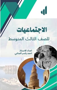ملزمة اجتماعيات • ثالث متوسط • نسخة أصلية