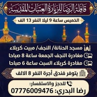 الخميس 9م • مبيت كربلاء • مسجد الحنانة