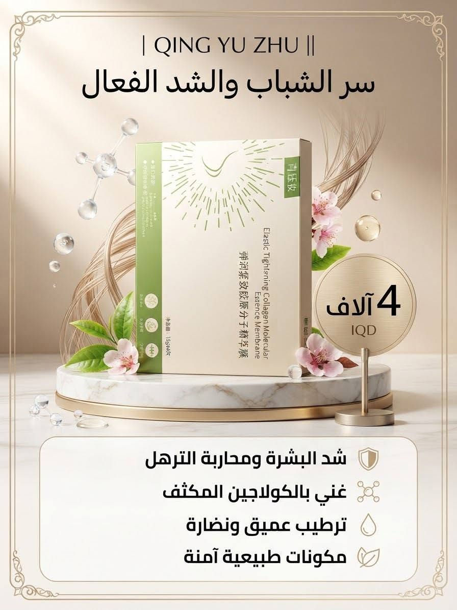 اجمل المنتجات الضمان والجوده يمنه 
يوجد توصيل لحد باب البيت اجود انواع الماركات الكوريه

نص مكتوب في الصور:
- STARLUUJIE Max Fresh سر الانتعاش الحقيقي 5 آلاف دينار انتعاش مضاعف تبريد طويل الأمد نفس منعش ونظيف
- اكتشف سر البشرة المشرقة المكونات الرئيسية خلاصة عشبة القتاد (Astragalus): لترميم البشرة الجلسرين النقي): ترطيب عميق فيتامين (Niacinamide): تفتيح وتوحيد اللون الفوائد الأساسية يرطب بعمق ويدوم يفتح لون البشرة ويوحدها يقاوم علامات التقدم في السن يحسن مرونة الجلد مناسب لجميع أنواع البشرة السعر: 5 الاف
- Zencolgt || زنطور
- الحل الأمثل لبشرة نقية
- 4 آلاف IQD
- تنظيف عميق ومكثف
- ترطيب وتوازن للبشرة
- تهدئة وتخفيف الاحمرار
- حماية حاجز البشرة
- Zencolor | زنطور || سر النضارة والإشراق 6000 IQD ترطيب عميق وفوري نضارة طبيعية إشراقة وتفتيح حماية من الجفاف
- | QING YU ZHU |
- سر الشباب والشد الفعال
- 4 آلاف
- IQD
- شد البشرة ومحاربة الترهل
- غني بالكولاجين المكثف
- ترطيب عميق ونضارة
- مكونات طبيعية آمنة