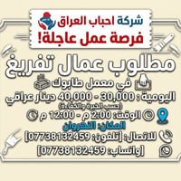 محتاجين عمال الاستفسار يرجى الاتصال واتساب  07738132459 بغداد جميع منا...