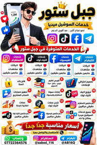 خدمات سوشيال • متابعين حقيقيين عراقيين • فتح باند انستا