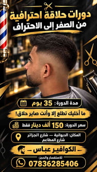 دورات حلاقة • ٣٥ يوم • الديوانية
