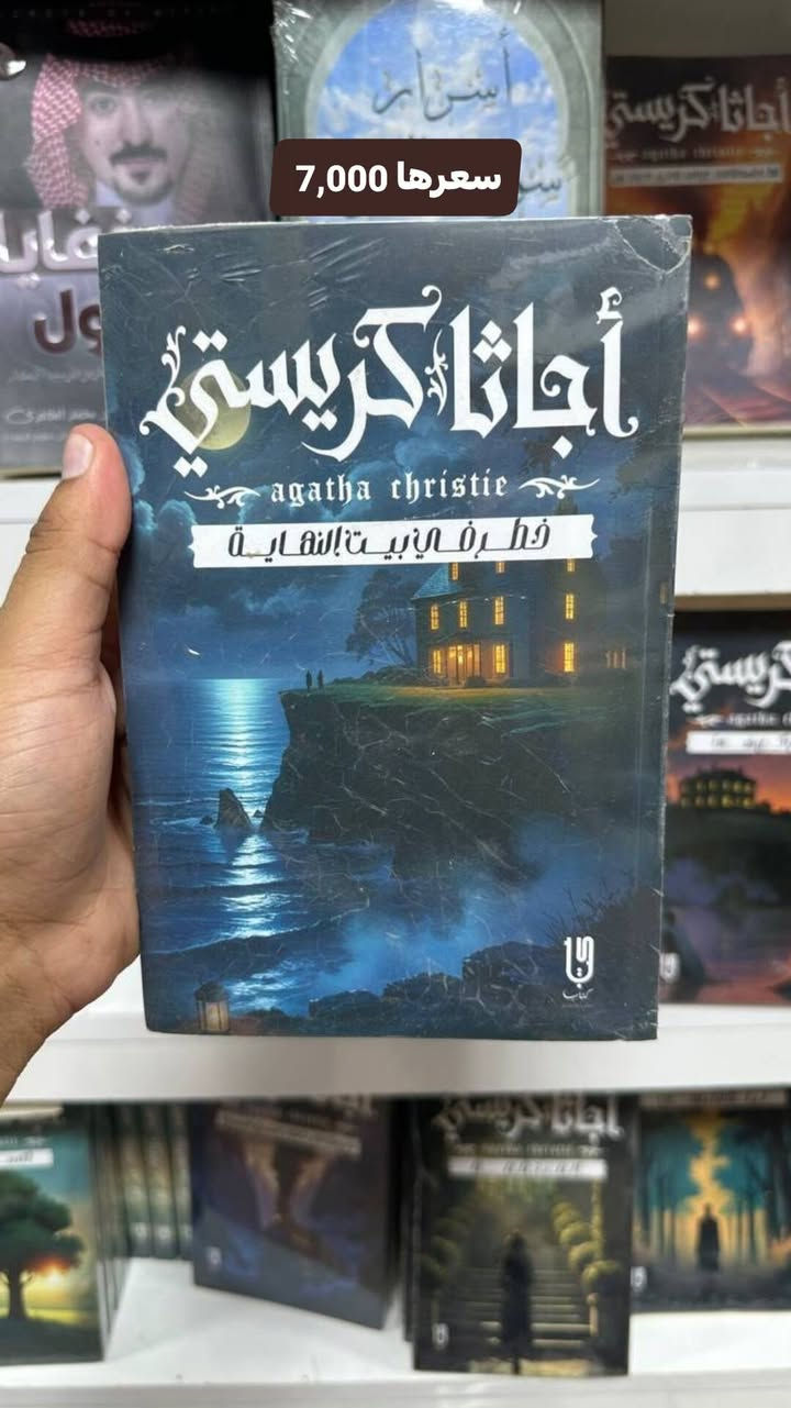 مجموعة روايات أجاثا كريستي
سعر الرواية الواحدة 7,000 فقط
توصيل 5,000 لكل المحافظات
للطلب والأستفسار تواصل واتساب
***********
