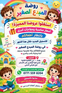 روضة المبدع الصغير • تسجيل جديد • حي القاهرة الثانية